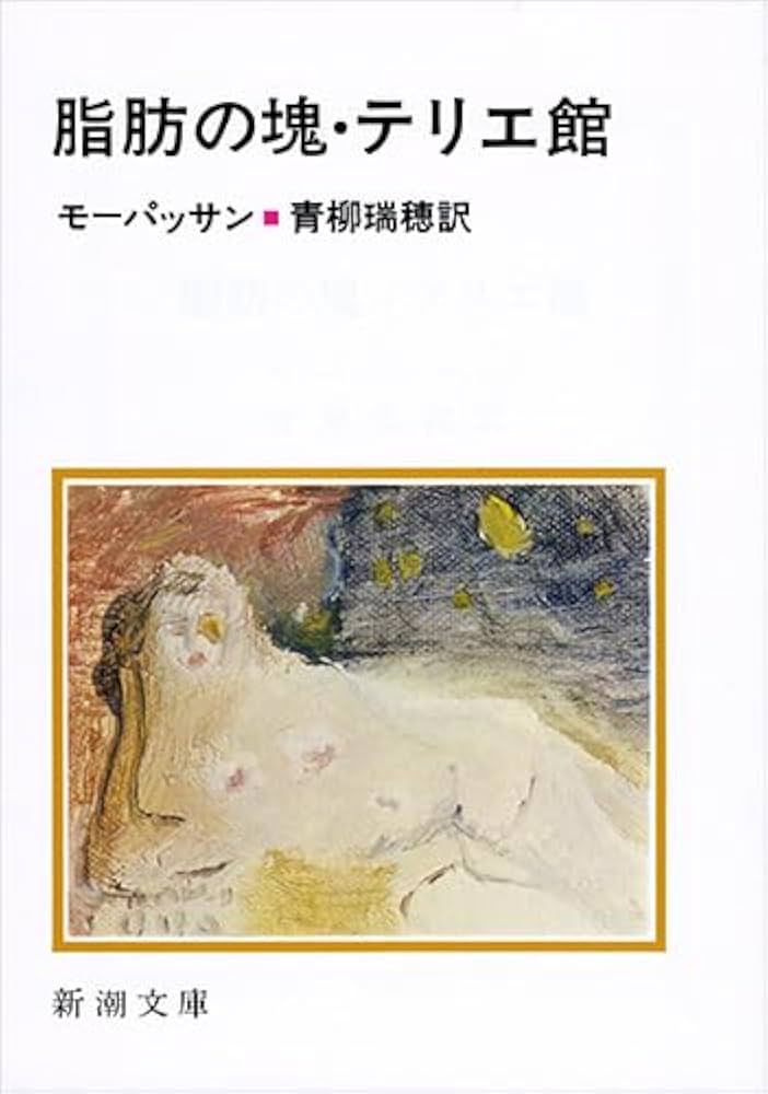 脂肪の塊　モーパッサン作　古書 vol.137 モーパッサン「脂肪の塊」を読んで（青柳瑞穂訳）｜西野